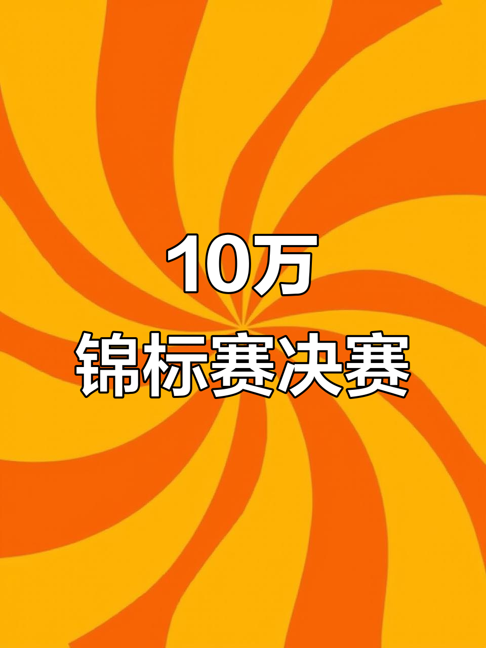连胜势头难挡!即时盘口豪取十连胜 连胜势头难挡!即时盘口豪取十连胜