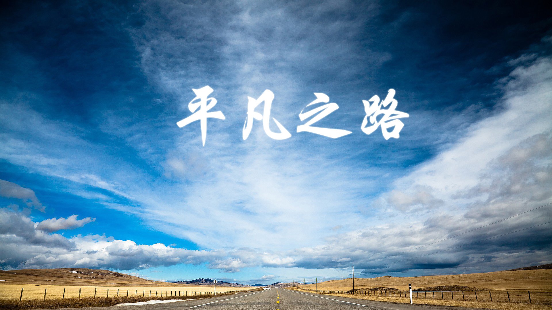 首先,让我们扩展思维,拟定一个能够抓住这种戏剧冲突与唯一性的标题
